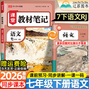 教材同步课本目录内容初一寒假预复习学霸随堂讲解伴学笔记 语文英语数学北师大版 2026春新版 荣恒课堂教材笔记初中七年级下册人教版