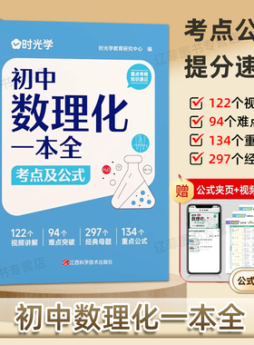 时光学初中数理化一本全考点及公式大全七八九年级理科核心考点重点公式定理速记手册初一初二三母题突破中考提分速查速记知识清单