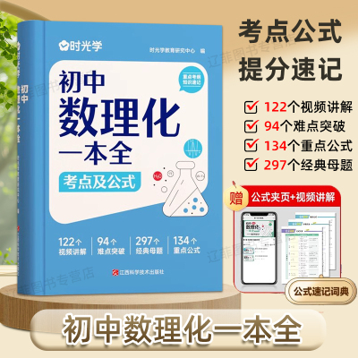 时光学初中数理化一本全考点及公式大全七八九年级理科核心考点重点公式定理速记手册初一初二三母题突破中考提分速查速记知识清单