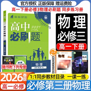 2026高中必刷题高一下册物理必修第二三册数学化学生物人教版教科鲁科粤教江苏专版新教材课本同步练习册一课一练狂K重点答案详解