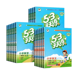 2025秋53天天练一二三年级四五六年级上册下册语文数学英语人教版苏教北师北京外研译林版教材同步随堂练习册53同步训练五三天天练
