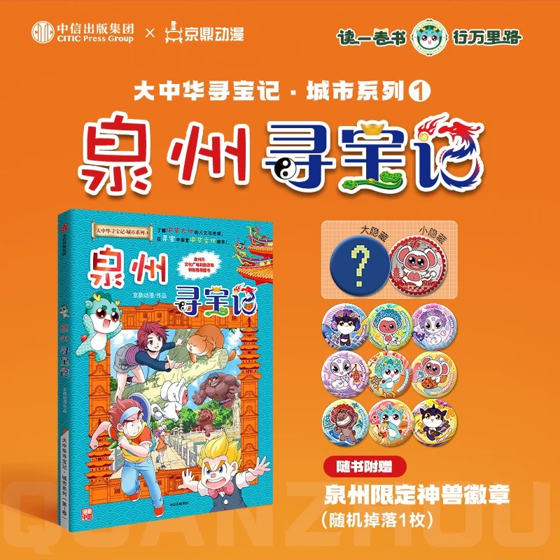赠限定神兽徽章】泉州寻宝记大中华寻宝记城市系列1新书旅游带孩子认识中国地理知识中国趣味地理科普读物7-12岁小学生课外书正版