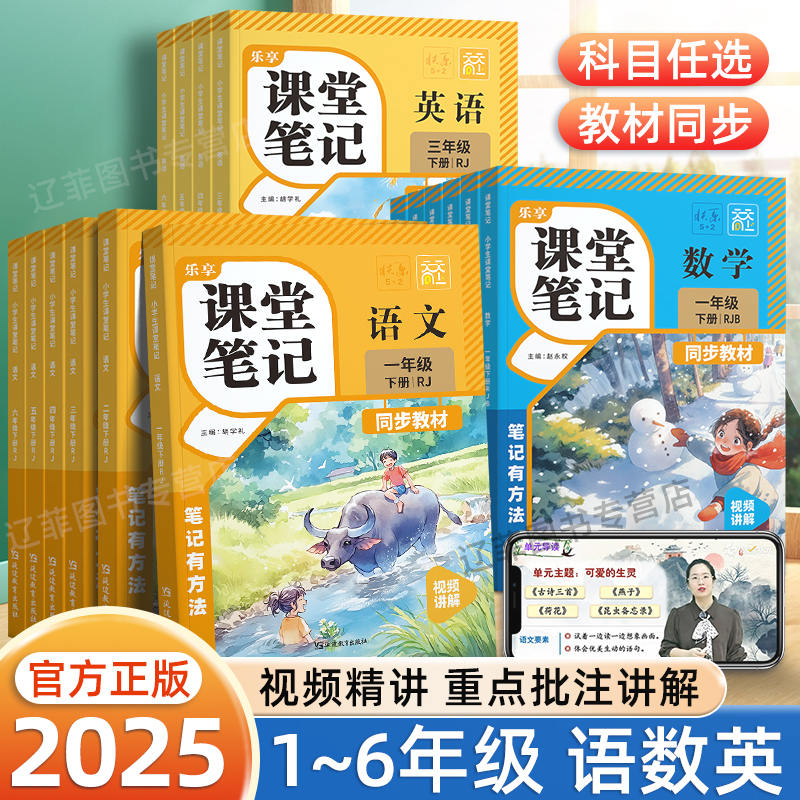2025春小学生课堂笔记随堂培优一二三四五六年级下册上册语文数学英语人教版同步教材全解状元学霸随堂笔记智慧课堂预复习天天向上