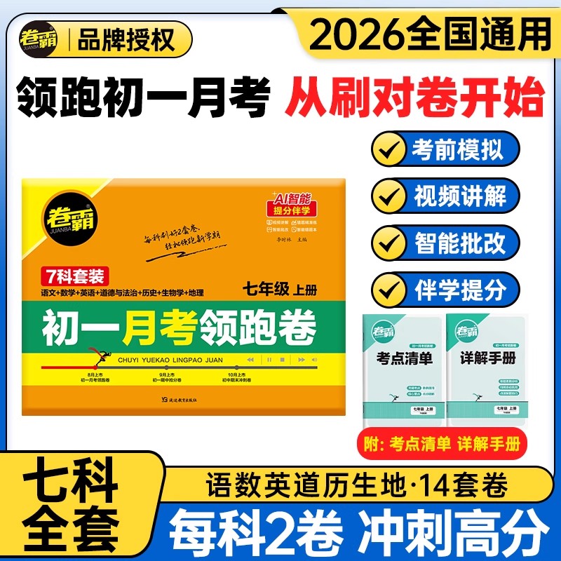 2026卷霸初一月考领跑卷七年级上册试卷初中语文数学英语政治历史地理生物小四门专项训练必刷题7年级上人教版月考真题模拟测试卷