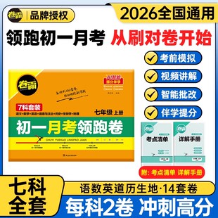 2026卷霸初一月考领跑卷七年级上册试卷初中语文数学英语政治历史地理生物小四门专项训练必刷题7年级上人教版月考真题模拟测试卷