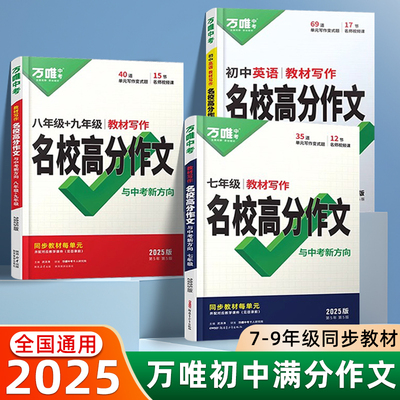 2025新版万唯初中英语满分作文中考名校高分作文七年级八九年级语文人教版教材同步优秀作文初一二三新教材范文精选作文素材万维