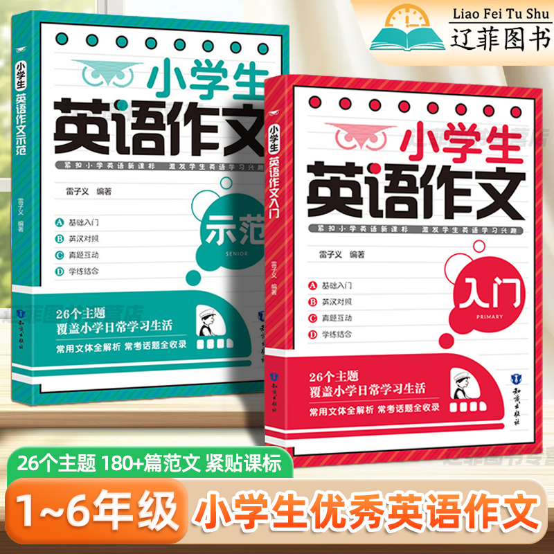 小学生英语作文入门与示范一二三四五六年级英语作文基础入门优秀范文模板作文金句归类素材积累大全高分作文写作技巧真题专项训练
