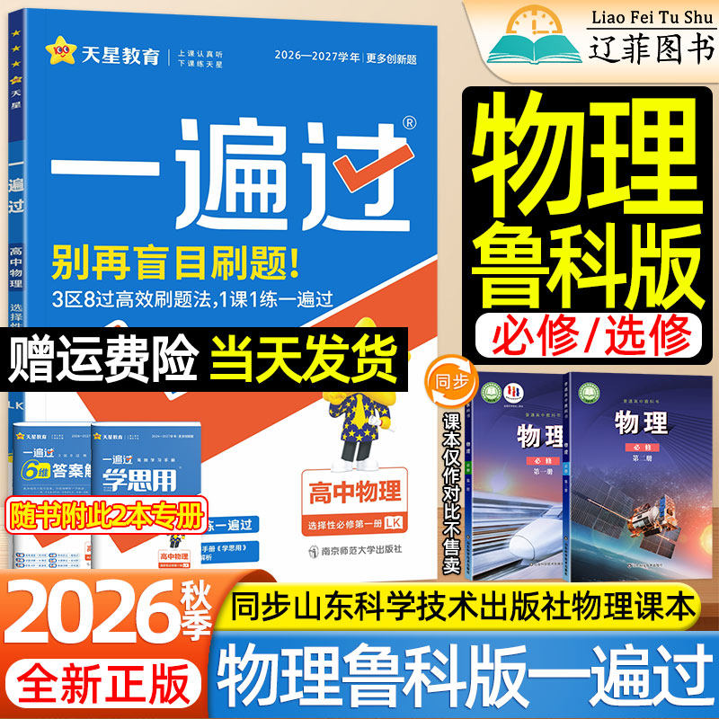 天星2026物理鲁科版一遍过高一二下上册语文数学物理化学生物英语人教版必修第一二三山东科学技术出版社教材同步练习册高中必刷题