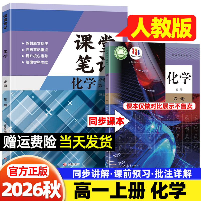 高一上册化学人教版课堂笔记今启帆2026秋高中语文数学英语物理生物政治历史地理北师版课本同步讲解必修第一二三册教材伴学笔记
