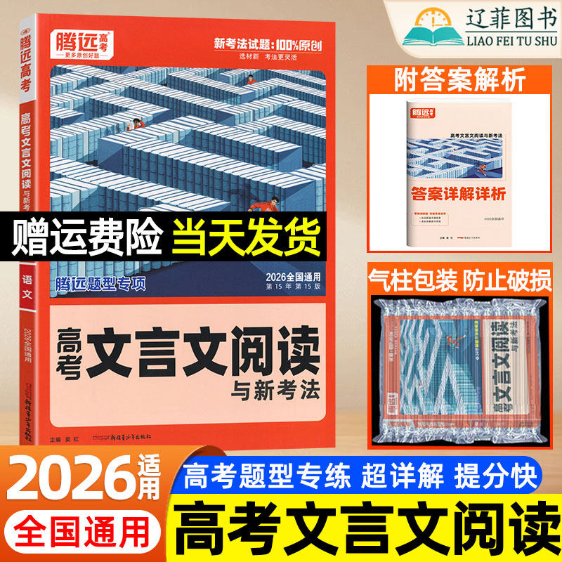 万唯高中腾远高考2026文言文阅读与新考法高考题型强化专题训练高中语文选择题现代文言文实虚词古诗文阅读专项练习册高三复习资料