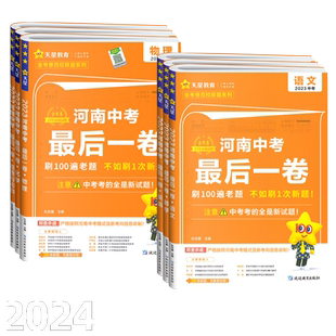 河南专版2025天星金考卷中考最后一卷数学物理化学语文英语道法历史地理初中备考总复习资料初三真题模拟测试卷押题密卷中考必刷卷
