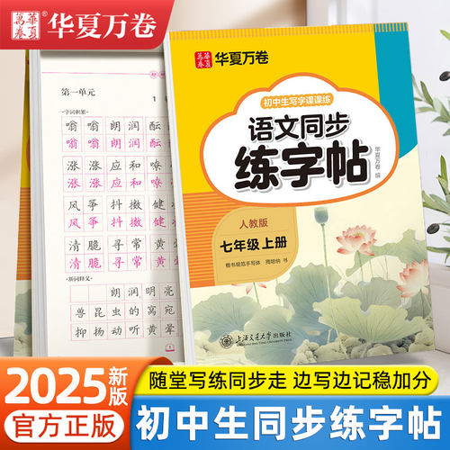 七年级上册语文同步练字帖华夏万卷八九年级下册人教版手写体楷书字帖周培纳初一二三描红钢笔硬笔书法临摹字帖初中生专用楷体字帖
