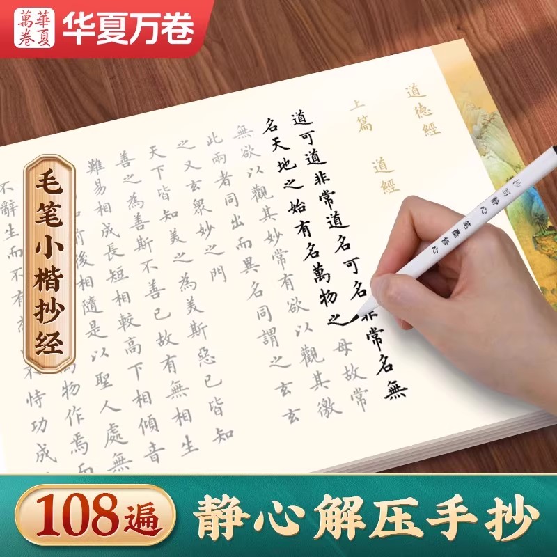 华夏万卷108遍抄写经书小楷毛笔临摹字贴静心解压手抄金刚道德经书法作品套装成人初学者女生漂亮楷书字体练习专用软笔描红练字帖