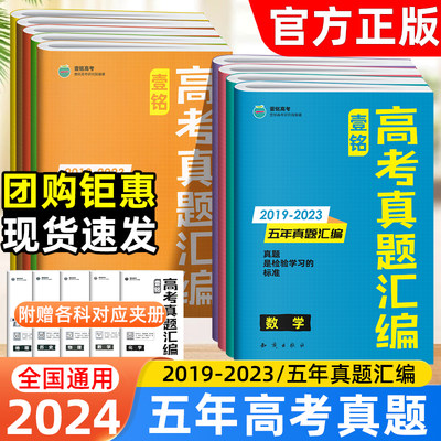 2024版壹铭高考真题汇编卷数学物理化学语文英文政治历史地理全国卷+新高考通用版高考五年真题卷历年高考真题详解高三备考必刷卷