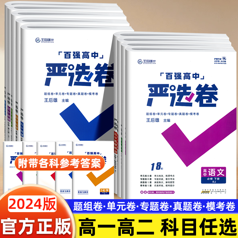 2024版王后雄百强严选卷高中数学语文英语物理化学生物政治历史地理人教版必修一二三册选择性必修一二三高一高二单元同步测试卷-封面