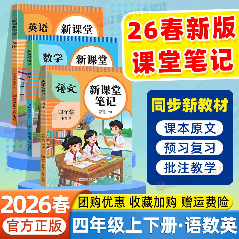 2026春新课堂笔记四年级下册上册语文数学英语人教版北师大苏教外研译林版随堂笔记教材完全解读课本同步预习复习智慧课堂教材笔记,书籍/杂志/报纸,小学教辅,淘宝优惠券,粉丝福利购,淘宝优惠卷