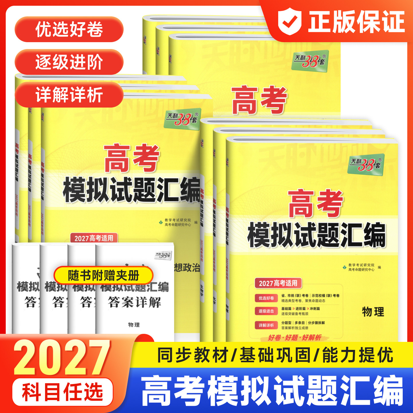 天利38套2027高考模拟试题汇编语文数学英语物理化学生物政治历史地理河北京广东安徽专用高中必刷题金考卷高考45套必刷真题卷图片