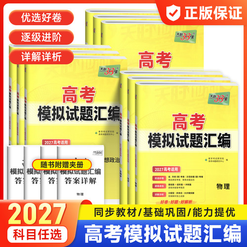 天利38套2027高考模拟试题汇编语文数学英语物理化学生物政治历史地理河北京广东安徽专用高中必刷题金考卷高考45套必刷真题卷