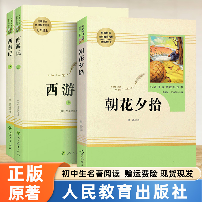 朝花夕拾鲁迅原著正版七年级上下册人教版语文必读课外书老师推完整版无删减初中生初一二阅读名著人民教育出版社世界名著西游记