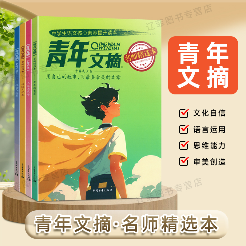 2025青年文摘名师精选本名家美文传统文化社会人文青春成长中学生语文核心素养提升读本叙事议论文高分范文中高考阅读理解作文素材