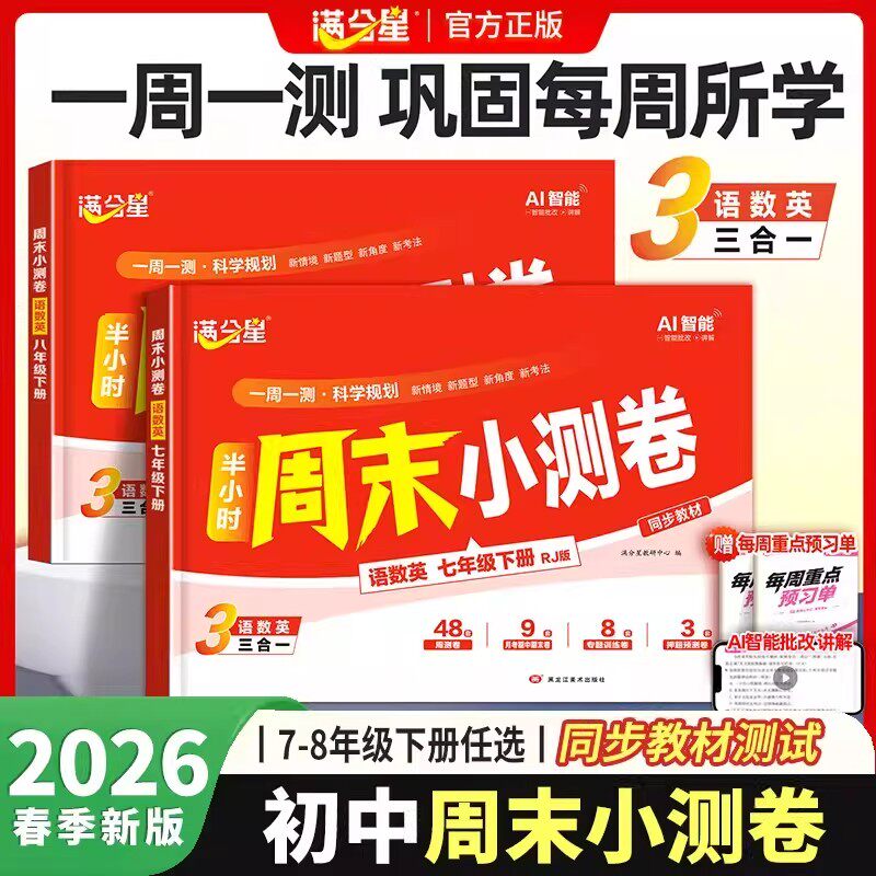 2026版初中半小时周末小测卷七年级八年级下册语文数学英语三合一全国通用同步教材课本周周练考试卷单元检测卷期中期末复习冲刺卷