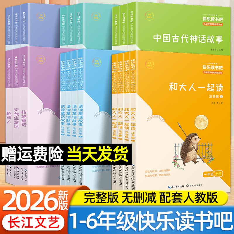 快乐读书吧语文课本配套阅读长江文艺人民教育出版社稻草人一二三四五六年级上册下册小学生必读童话课外读物和大人一起读注音版