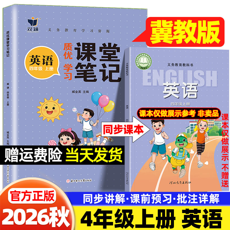 四年级冀教版英语课堂笔记2026秋小学一二三四五六年级上册语文人教版数学河北教育出版社新教材同步课本原文目录学霸预习随堂笔记