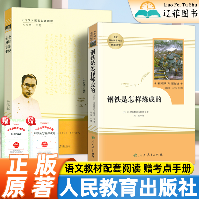 经典常谈和钢铁是怎样炼成的初中正版原著人民教育出版社七年级八年级下册阅读名著课外书人教版初一初二语文教材配套阅读必读名著