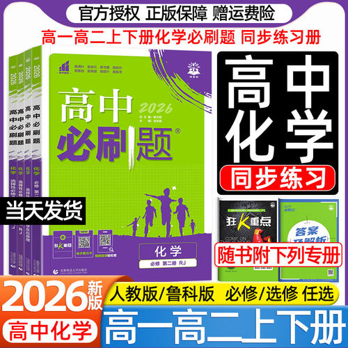 2027高中化学必刷题高一高二上下册选择性必修第一二三四册RJ人教版LK鲁科版SJ苏教版狂K重点资料新教材同步练习册一课一练理想树