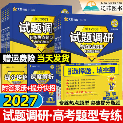 天星2027高考试题调研热点题型专练数学物理化学生物语文英语政治历史地理选择题填空题小题解答大题高三一二轮总复习必刷题练习册