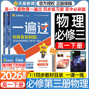 2026高一物理一遍过高中下册数学化学生物高中必修第三册人教版鲁科教科版新教材课本同步练习册必刷题一课一练学思用视频答案详解
