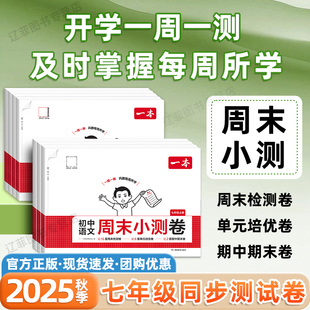 2025秋一本初中周末小测卷七年级上册语文数学英语政治历史地理生物小四门人教北师版 培优卷期中期末检测卷 同步测试卷初一7上单元