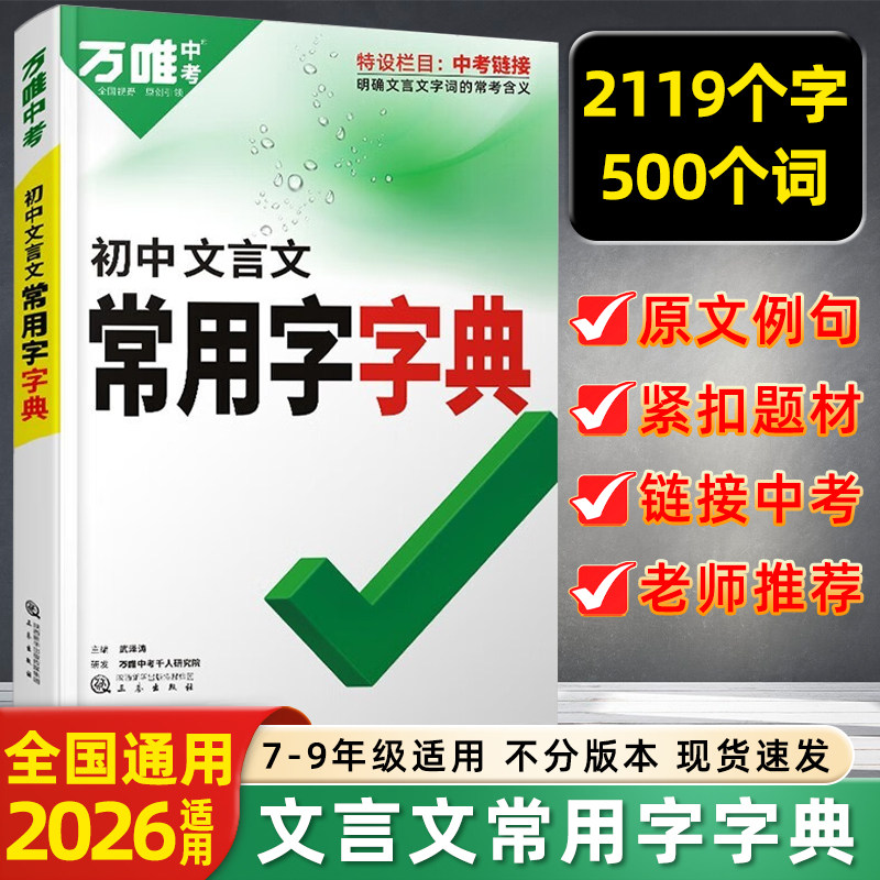 万唯中考初中文言文常用字字典词典七八九年级古诗词工具书初一初中生专用初二三语文古汉语辞典古诗词文言文实词虚词字典总复习
