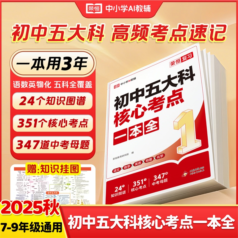 2025荣恒初中五大科核心考点一本全七八九年级中考语文数学英语物理化学基础知识汇总高频核心考点提分笔记母题解题技巧中考必刷题