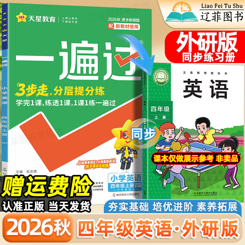 四年级WY外研版英语一遍过小学2026秋一二三五六年级上册数学语文人教版北师大版西师版外语教学与研究出版社教材同步课本练习册