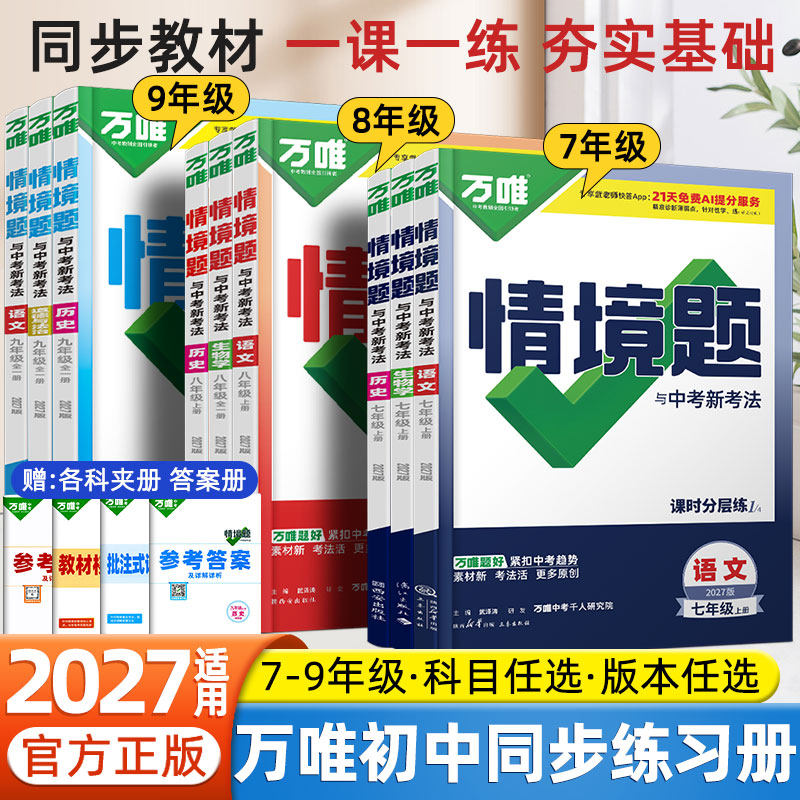 2027万唯中考情境题七八九年级上下册数学语文英语物理化学生物政治历史地理人教版苏教版北师版初中同步训练基础题真题模拟必刷题图片