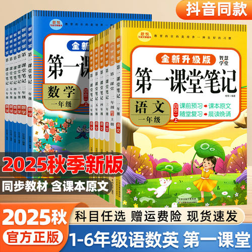 2025秋第一课堂笔记小学生一二年级三四五六年级上册下册语文数学英语人教版同步讲解九铭学霸智慧课堂天天练复习题随堂笔记练习册