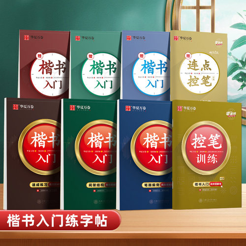 华夏万卷楷书入门高效图解成人