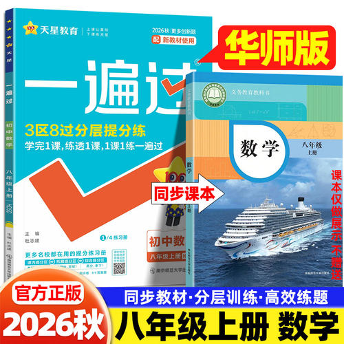 2026秋天星一遍过八年级上册数学华师版初中同步练习册华东师范大学出版社初二8年级上下册数学教材同步单元测试卷一课一练必刷题