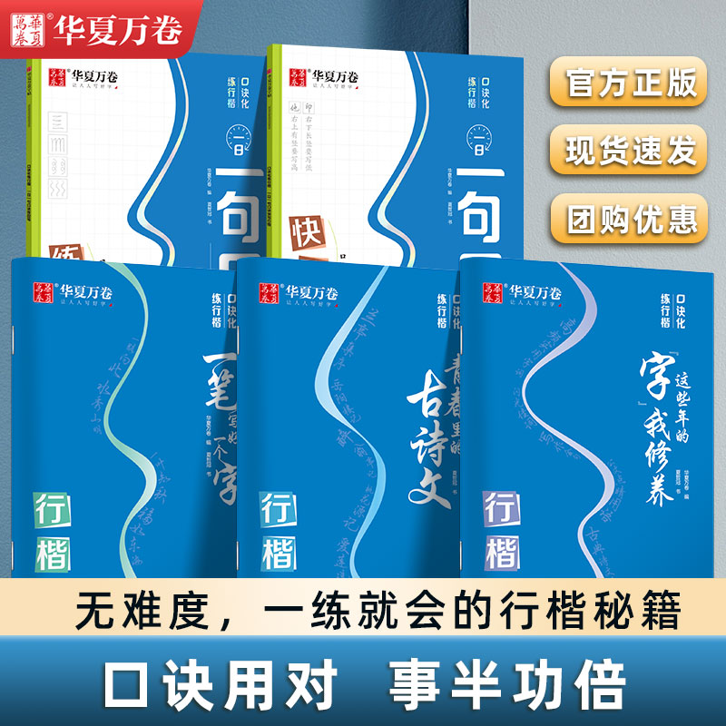 华夏万卷口诀化练行楷初学者零基础入门控笔训练成人练字硬笔书法描红写字本初高中生行楷笔画笔顺教程成年男女生连笔字速成练字帖 书籍/杂志/报纸 练字本/练字板 原图主图