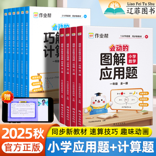 2025秋作业帮小学数学图解应用题巧解计算题一二三四五六年级上下册全一册全国通用数学思维训练天天练解题速算技巧一本通专项训练