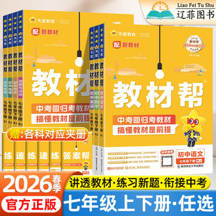 2026春初中教材帮七年级上下册语文数学英语道法历史地理生物人教版北师华师外研湘教版同步课本教材解读知识详解课堂笔记资料书