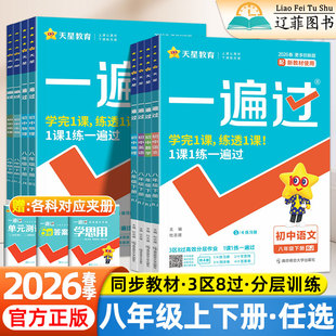2026春一遍过八年级上册下册初中数学物理语文英语政治历史地理生物人教版 新教材同步初二必刷题专项训练练习册天星 北师沪科外研版