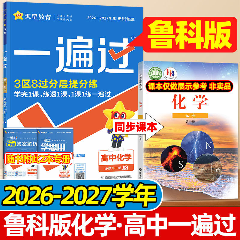 天星2027化学鲁科版一遍过高一二下上册语文物理生物英语数学人教版选必修第一二三册山东科学技术出版社教材同步练习册高中必刷题