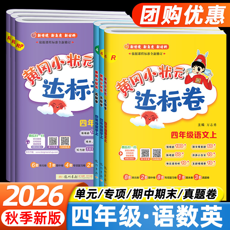 2026秋四年级上册黄冈小状元达标卷语文数学英语人教版北师外研版小学教材同步测试卷练习册单元期中期末检测卷小状元课时作业本