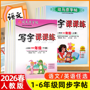司马彦字帖三年级四五六年级一二年级下册上册2026人教版教材同步写字课课练小学生专用生字描红硬笔手写体正楷字书法钢笔英语字帖