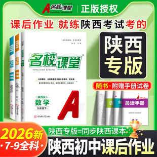 2026春名校课堂陕西专版 人教初一二三同步练习册初中教辅资料课课练 七八九年级上下册语文数学英语物理化学生物政治历史地理北师版