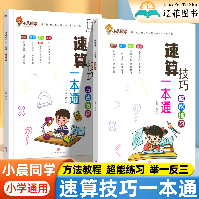 小晨同学小学数学速算技巧一本通一二三四五六年级口算天天练计算题方法教程巧算速算实用技巧小学生计算能手数学超能思维训练习册