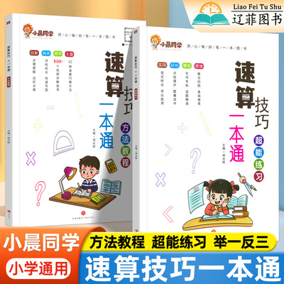 小晨同学小学数学速算技巧一本通一二三四五六年级口算天天练计算题方法教程巧算速算实用技巧小学生计算能手数学超能思维训练习册