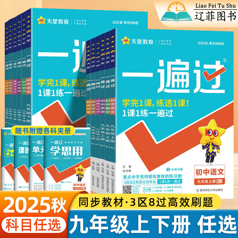 一遍过初中九年级上下册科目任选